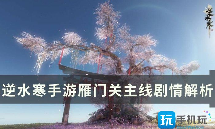 《逆水寒手游》雁门关主线剧情梦回攻略 雁门关主线剧情解析