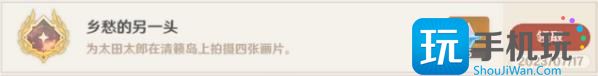 《原神》乡愁的另一头成就怎么达成 隐藏成就乡愁的另一头解锁攻略 《原神》乡愁的另一头成就怎么达成 隐藏成就乡愁的另一头解锁攻略