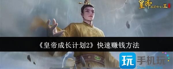 《皇帝成长计划2》快速赚钱方法