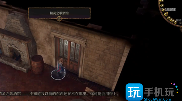 博德之门3精灵之歌酒馆在哪里