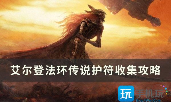 《艾尔登法环》传说护符有哪些 传说护符收集攻略