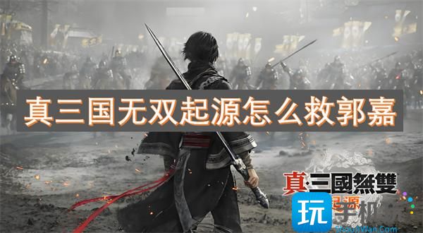 真三国无双起源怎么救郭嘉