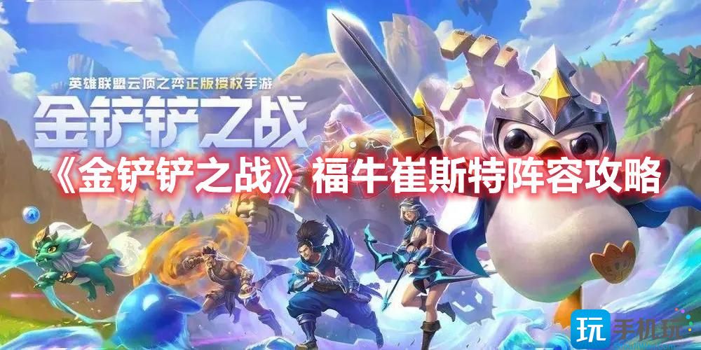 金铲铲之战福牛崔斯特阵容怎么玩