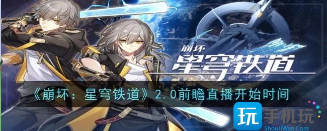 《崩坏：星穹铁道》2.0前瞻直播开始时间