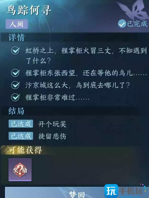 《逆水寒手游》鸟踪何寻怎么做 人间任务鸟踪何寻任务攻略