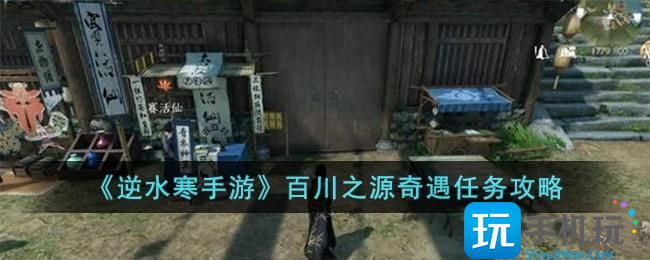 《逆水寒手游》百川之源奇遇任务攻略