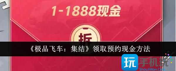 《極品飛車：集結》領取預約現金方法