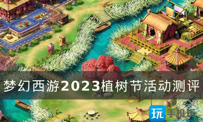 《梦幻西游》植树节活动值得做吗 2023植树节活动测评 2023植树节活动测评