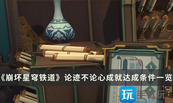 《崩坏星穹铁道》论迹不论心成就怎么解锁 论迹不论心成就达成条件一览 《崩坏星穹铁道》论迹不论心成就怎么解锁 论迹不论心成就达成条件一览