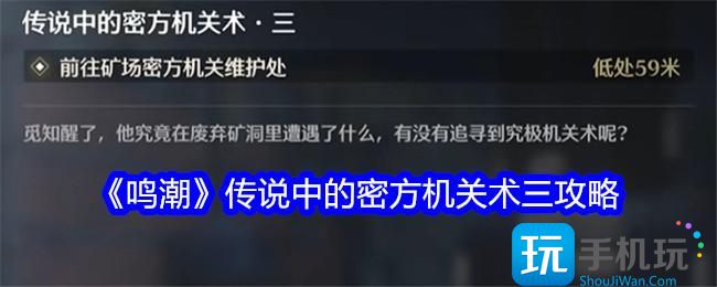 《鸣潮》传说中的密方机关术三攻略