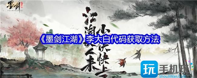 《墨剑江湖》李大白代码获取方法