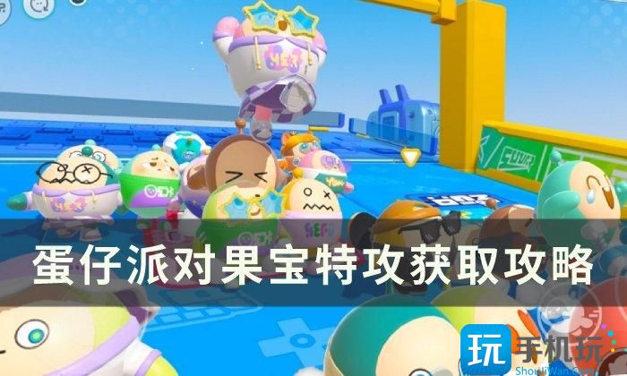 《蛋仔派对》果宝特攻怎么获得 果宝特攻获取攻略