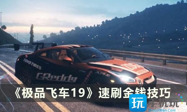 《极品飞车19》刷钱最快的地方在哪里 速刷金钱技巧