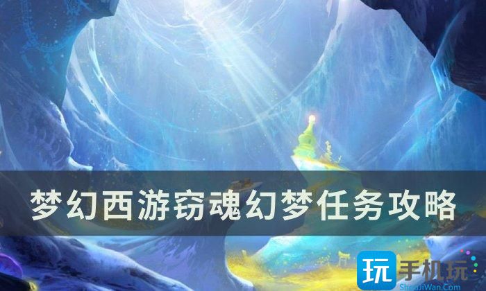 《梦幻西游》窃魂幻梦通关技巧分享 窃魂幻梦任务攻略 《梦幻西游》窃魂幻梦通关技巧分享 窃魂幻梦任务攻略