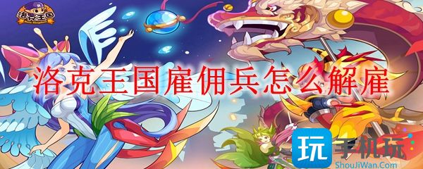 洛克王国雇佣兵怎么解雇