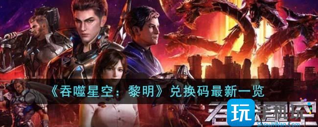 《吞噬星空：黎明》兑换码最新一览