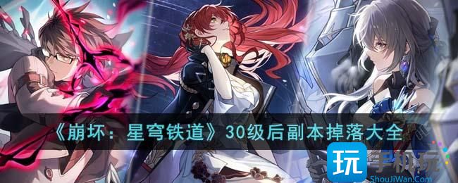 《崩坏：星穹铁道》30级后副本掉落大全
