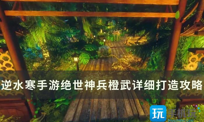 《逆水寒手游》橙武怎么获得 绝世神兵橙武详细打造攻略