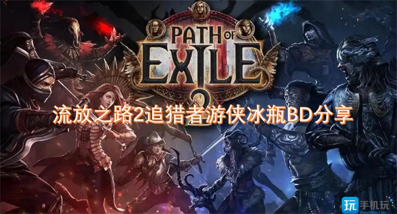 流放之路2追猎者游侠冰瓶BD分享