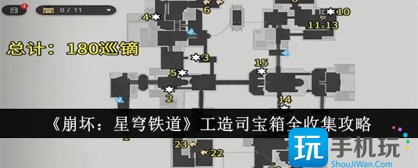 《崩坏：星穹铁道》工造司宝箱全收集攻略