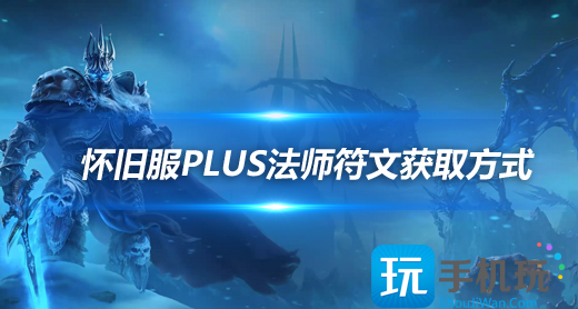 魔兽世界怀旧服探索赛季:法师符文获取方法 魔兽世界怀旧服探索赛季:法师符文获取方法