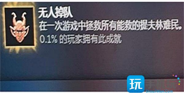 《博德之门3》成就无人掉队怎么完成 成就无人掉队完成攻略