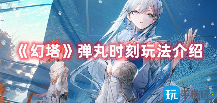 《幻塔》弹丸时刻玩法介绍 幻塔弹丸时刻怎么玩