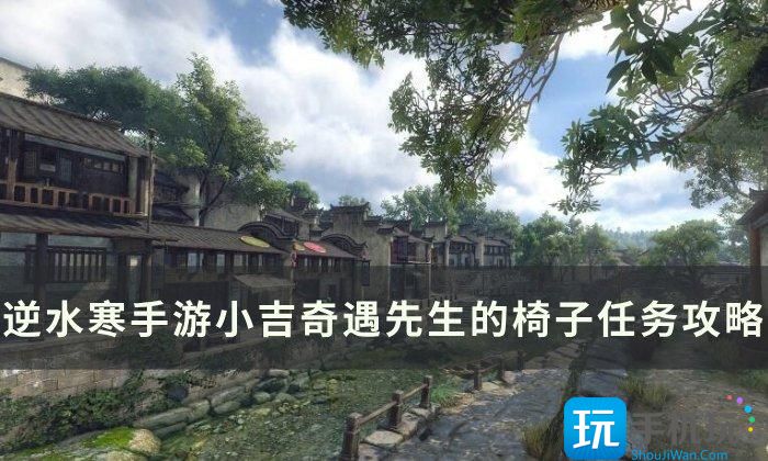 《逆水寒手游》先生的椅子怎么做 小吉奇遇先生的椅子任务攻略