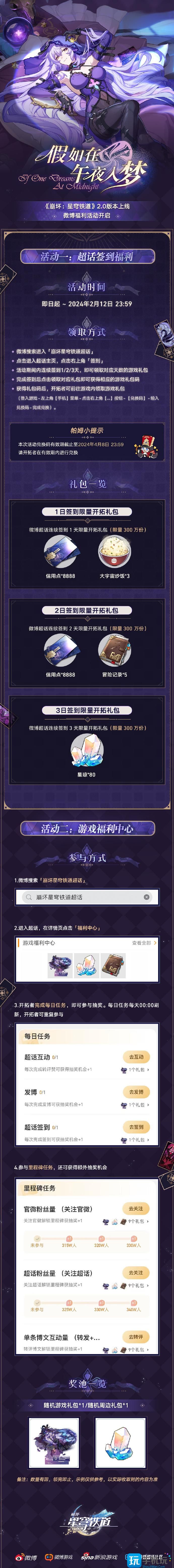 崩坏星穹铁道2.0第一期超话签到在哪 崩坏星穹铁道2.0第一期超话签到活动