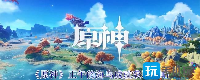 《原神》正午的海鸟成就获取攻略