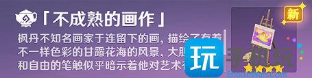 《原神》不成熟的画作获取方法