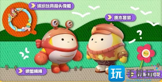 《蛋仔派对》玩具历险季赛季奖励外观一览