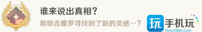 《原神》故事繁多的翘英庄任务流程 谁来说出真相成就解锁攻略