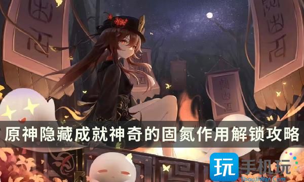 《原神》神奇的固氮作用成就怎么达成 隐藏成就神奇的固氮作用解锁攻略 《原神》神奇的固氮作用成就怎么达成 隐藏成就神奇的固氮作用解锁攻略