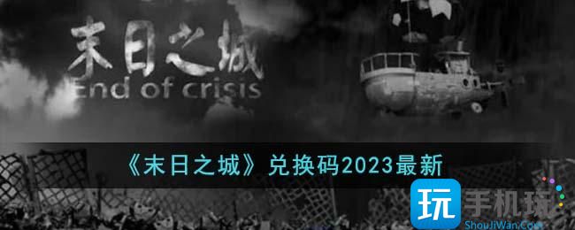 《末日之城》兑换码2023最新