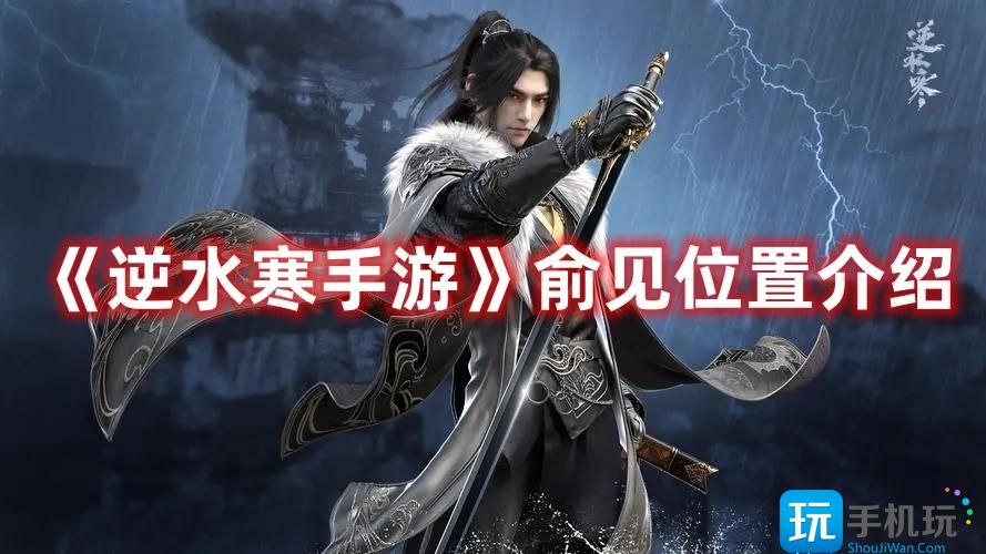 《逆水寒手游》俞见位置介绍