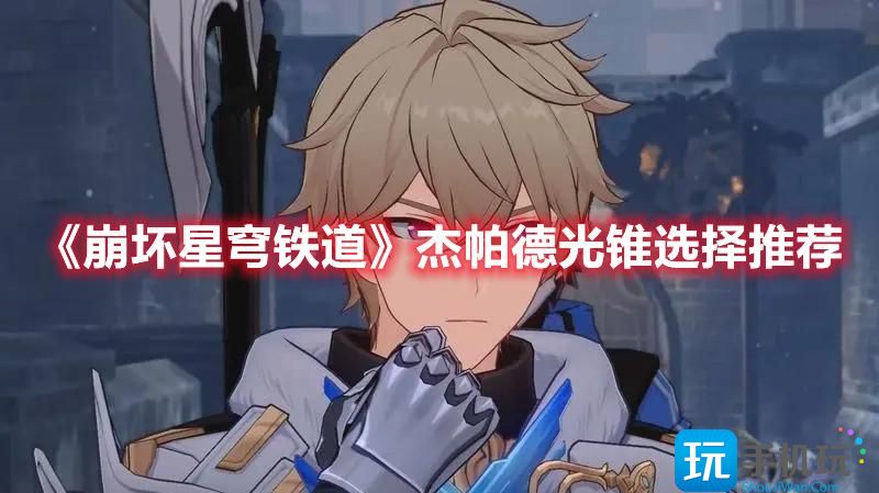 《崩坏星穹铁道》杰帕德光锥搭配推荐