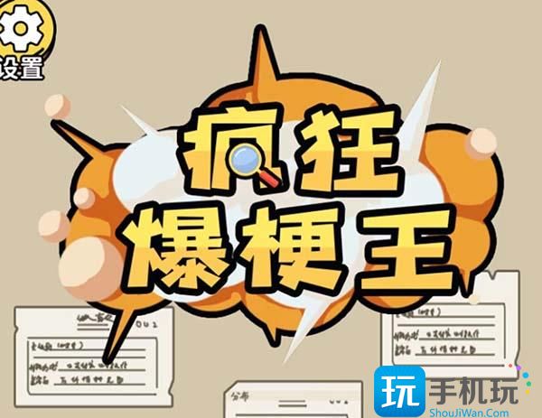 疯狂爆梗王囚牢找出逃出去的线索怎么过关