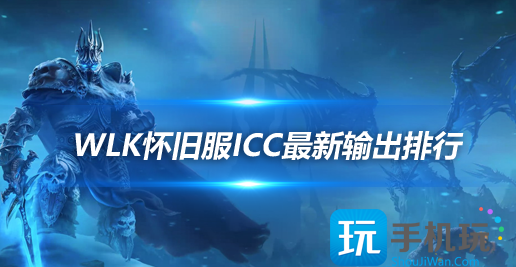 WLK怀旧服ICC副本职业排行 生存猎强势登顶