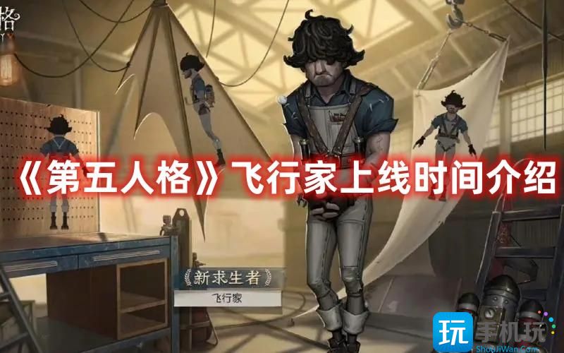 《第五人格》飞行家上线时间介绍