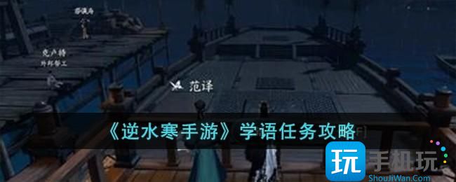 《逆水寒手游》学语任务攻略 《逆水寒手游》学语任务攻略