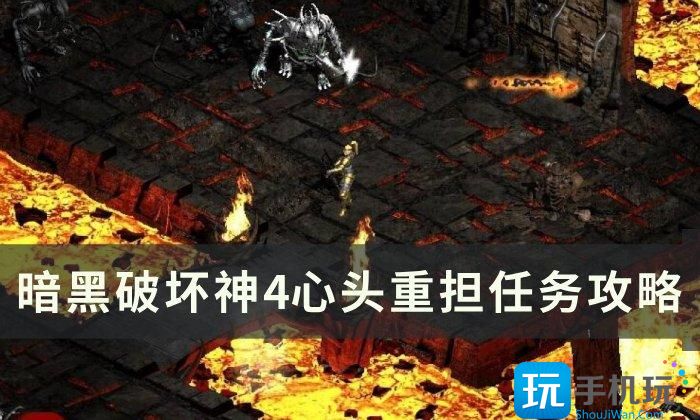 《暗黑破坏神4》心头重担任务怎么做 心头重担任务攻略