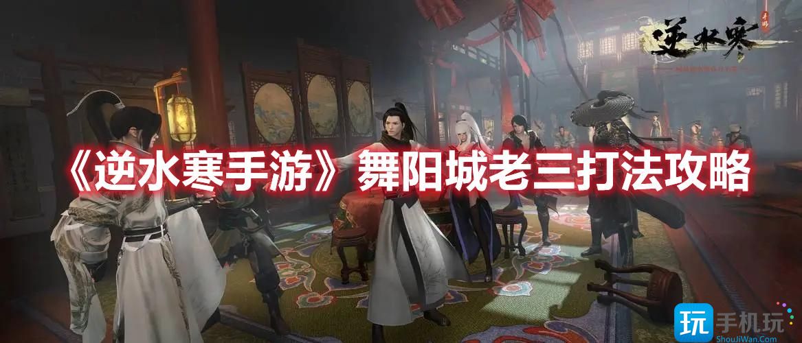 《逆水寒手游》舞阳城老三打法攻略