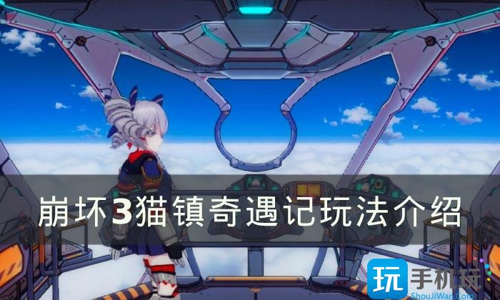 《崩坏3》猫镇奇遇记怎么玩 猫镇奇遇记玩法介绍 《崩坏3》猫镇奇遇记怎么玩