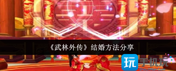 《武林外传》结婚方法分享