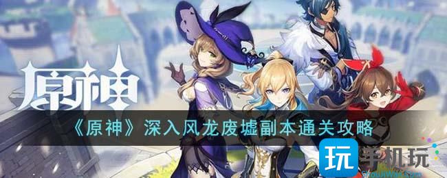 《原神》深入风龙废墟副本通关攻略