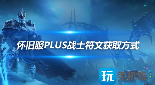 魔兽世界怀旧服探索赛季:战士符文获取方法 魔兽世界怀旧服探索赛季:战士符文获取方法