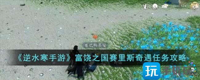 《逆水寒手游》富饶之国赛里斯奇遇任务攻略