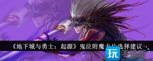 《地下城与勇士：起源》鬼泣附魔卡片选择建议