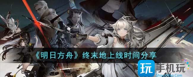 《明日方舟》终末地上线时间分享